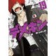 デメキン 19 [コミック]