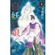 白妖の娘 3 [コミック]