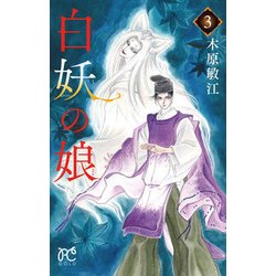 白妖の娘 3 [コミック]