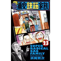 ヨドバシ Com 毎度 浦安鉄筋家族 23 コミック 通販 全品無料配達