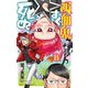 吸血鬼すぐ死ぬ 8（少年チャンピオン・コミックス） [コミック]