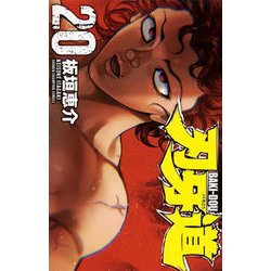 刃牙道 20（少年チャンピオン・コミックス） [コミック]