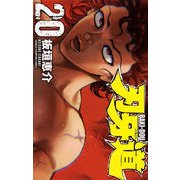 刃牙道 20（少年チャンピオン・コミックス） [コミック]
