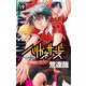 ハリガネサービス 19 [コミック]