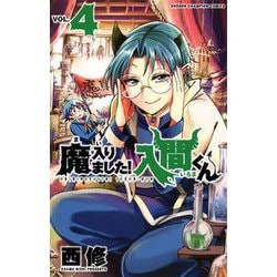 魔入りました!入間くん 4（少年チャンピオン・コミックス） [コミック]