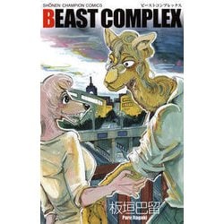 BEAST COMPLEX（少年チャンピオン・コミックス） [コミック]