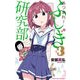 あつまれ！ふしぎ研究部 3 [コミック]