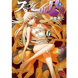 スクール人魚 5 [コミック]