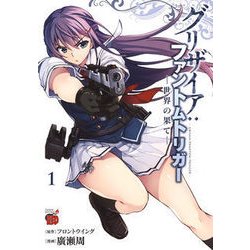 グリザイア：ファントムトリガー 世界の果て 1 [コミック]
