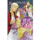 後宮デイズ -花の行方- 14 [コミック]