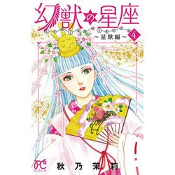 幻獣の星座 -星獣編- 4 [コミック]