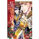 紅霞後宮物語 ～小玉伝～ 4 [コミック]