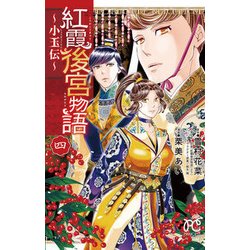 ヨドバシ.com - 紅霞後宮物語 ～小玉伝～ 4 [コミック] 通販【全品無料