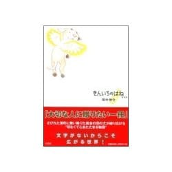 きんいろのはね 復刻版 [絵本]