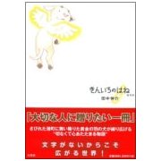 きんいろのはね 復刻版 [絵本]