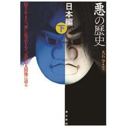 悪の歴史 日本編〈下〉―隠されてきた「悪」に焦点をあて、真実の人間像に迫る [単行本]