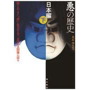 悪の歴史 日本編〈下〉―隠されてきた「悪」に焦点をあて、真実の人間像に迫る [単行本]