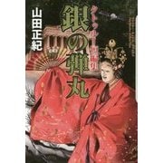 クトゥルー短編集 銀の弾丸(クトゥルー・ミュトス・ファイルズ) [単行本]