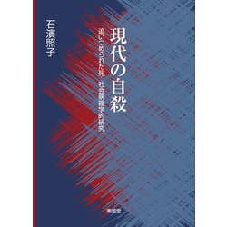現代の自殺―追いつめられた死:社会病理学的研究 [単行本]