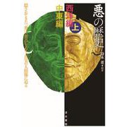 悪の歴史 西洋編〈上〉+中東編―隠されてきた「悪」に焦点をあて、真実の人間像に迫る [単行本]