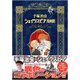 手塚治虫シェイクスピア漫画館 [コミック]