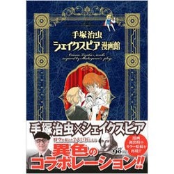 手塚治虫シェイクスピア漫画館 [コミック]
