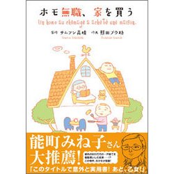 ホモ無職、家を買う(RuelleCOMICS) [コミック]