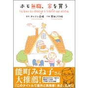 ホモ無職、家を買う(RuelleCOMICS) [コミック]