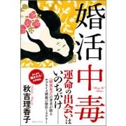 婚活中毒 [単行本]