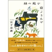 緑の庭で寝ころんで [単行本]