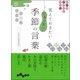 覚えておきたい日本の美しい季節の言葉(だいわ文庫) [文庫]