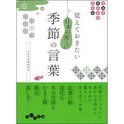 覚えておきたい日本の美しい季節の言葉(だいわ文庫) [文庫]