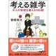 考える雑学―大人の知能を鍛える140題(だいわ文庫) [文庫]