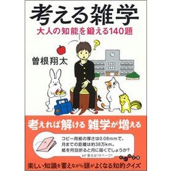 考える雑学―大人の知能を鍛える140題(だいわ文庫) [文庫]