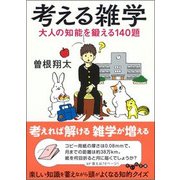 考える雑学―大人の知能を鍛える140題(だいわ文庫) [文庫]