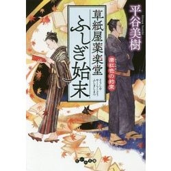草紙屋薬楽堂ふしぎ始末―唐紅色の約束(だいわ文庫) [文庫]