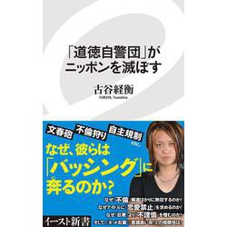 「道徳自警団」がニッポンを滅ぼす(イースト新書) [新書]