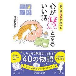 眠る前5分で読める心がほっとするいい話(文庫ぎんが堂) [文庫]