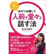上手にあがりを隠して人前で堂々と話す法(DO BOOKS) [単行本]