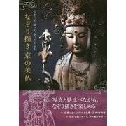 なぞって、知って、会いたくなる なぞり描き 京の美仏 [単行本]