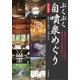 ぶくぶく自噴泉めぐり 改訂新版 [単行本]