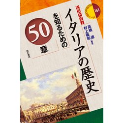 イタリアの歴史を知るための50章(エリア・スタディーズ〈161〉) [全集叢書]