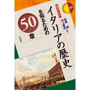 イタリアの歴史を知るための50章(エリア・スタディーズ〈161〉) [全集叢書]