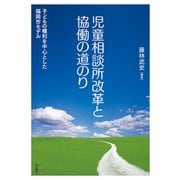 児童相談所改革と協働の道のり―子どもの権利を中心とした福岡市モデル [単行本]