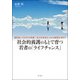 社会的養護のもとで育つ若者の「ライフチャンス」―選択肢(オプション)とつながり(リガチュア)の保障、「生の不安定さ」からの解放を求めて [単行本]