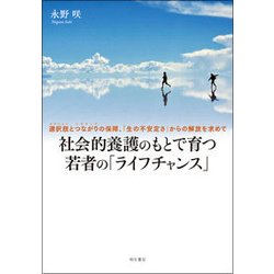 社会的養護のもとで育つ若者の「ライフチャンス」―選択肢(オプション)とつながり(リガチュア)の保障、「生の不安定さ」からの解放を求めて [単行本]