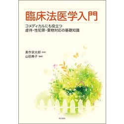 ヨドバシ.com - 臨床法医学入門―コメディカルにも役立つ虐待・性犯罪・薬物対応の基礎知識 [単行本] 通販【全品無料配達】