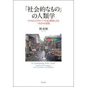 「社会的なもの」の人類学―フィリピンのグローバル化と開発にみるつながりの諸相 [単行本]