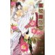 狐の婿取り―神様、さらわれるの巻(クロスノベルス) [新書]