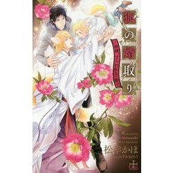 狐の婿取り―神様、さらわれるの巻(クロスノベルス) [新書]